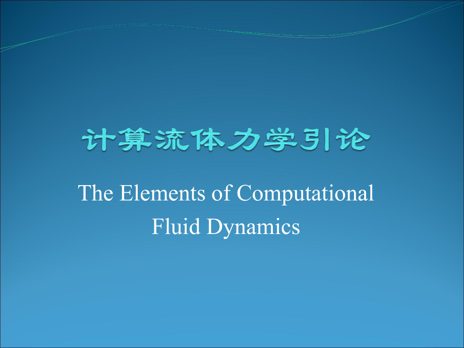 3第二章有限差分方法基础_第1页