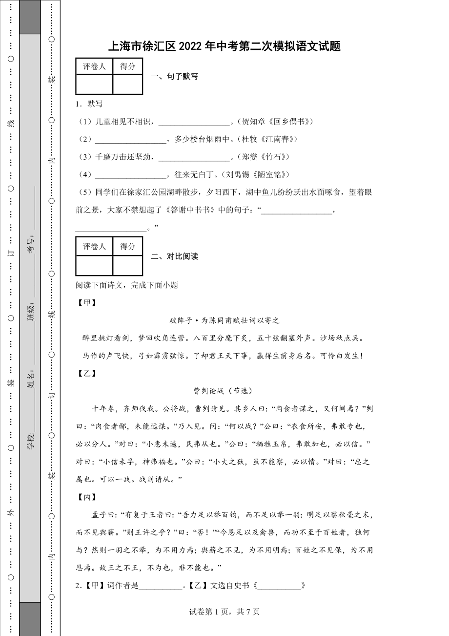 上海市徐汇区2022年中考第二次模拟语文试题（含答案）_第1页