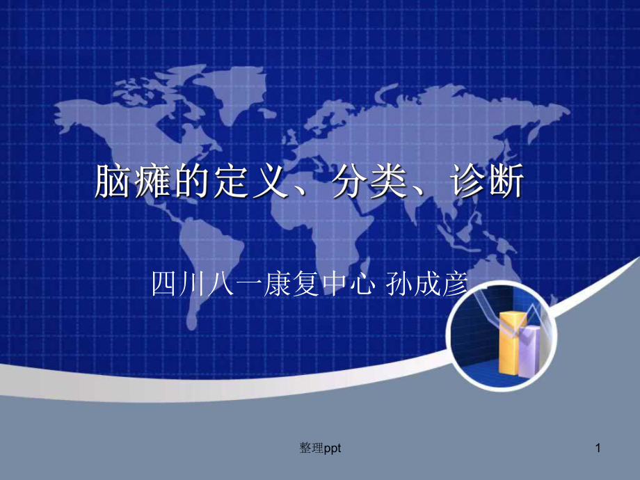 脑瘫定义诊断分类1_第1页