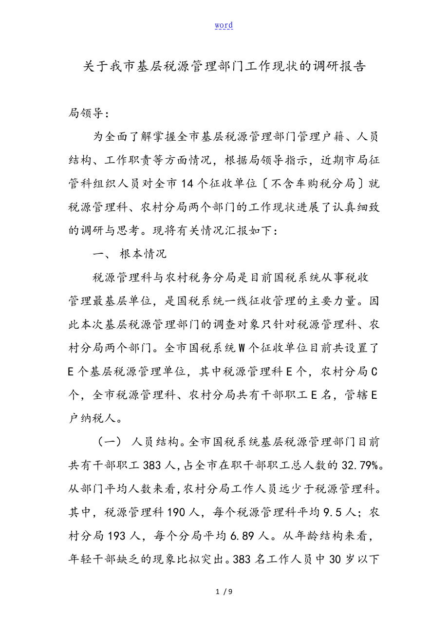 关于某我市基层税源管理系统部门工作现状地调研报告材料_第1页