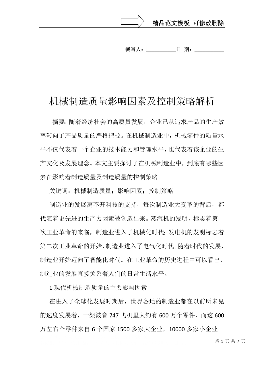 机械制造质量影响因素及控制策略解析_第1页