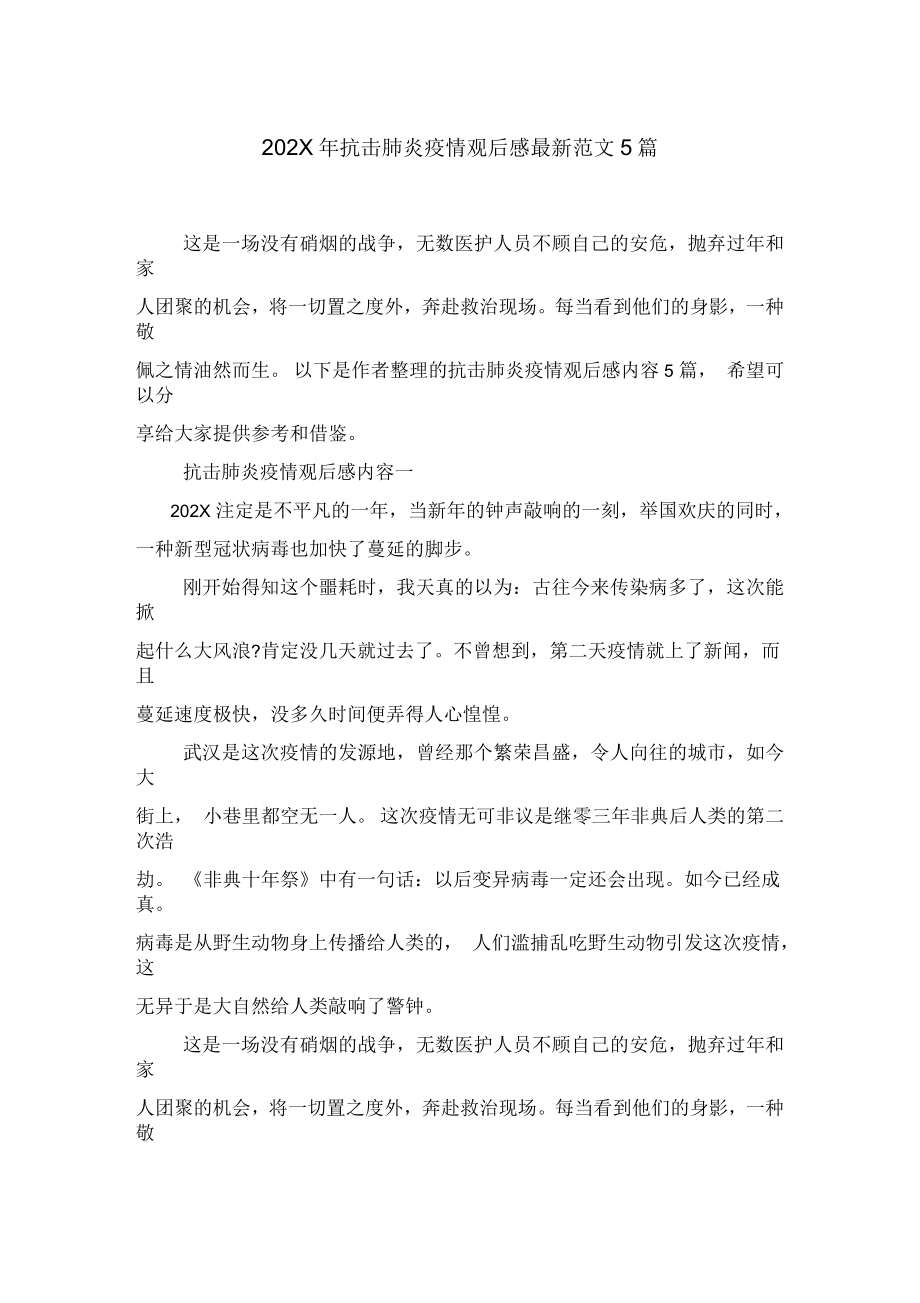 抗击肺炎疫情观后感范文5篇_第1页