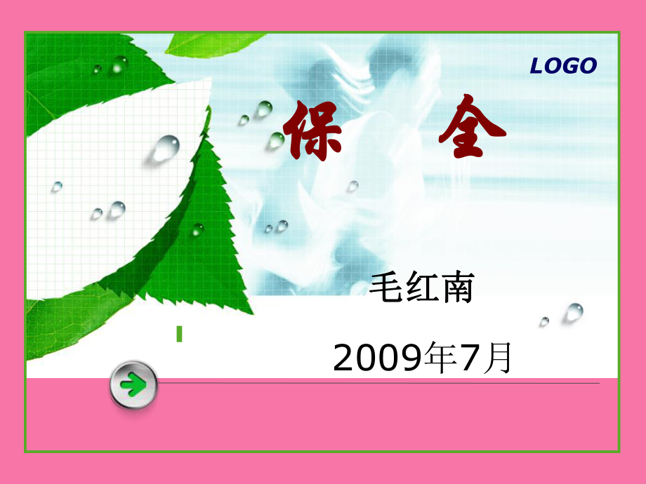 保全补充规定和短险实物ppt课件_第1页