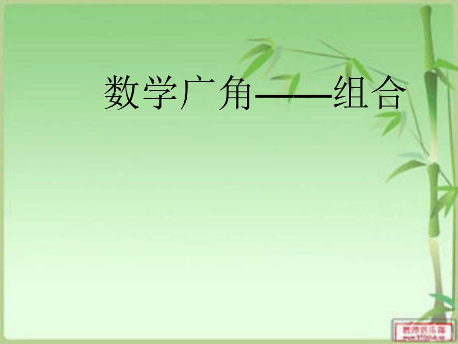 人教版二年级上册组合问题ppt课件_第1页