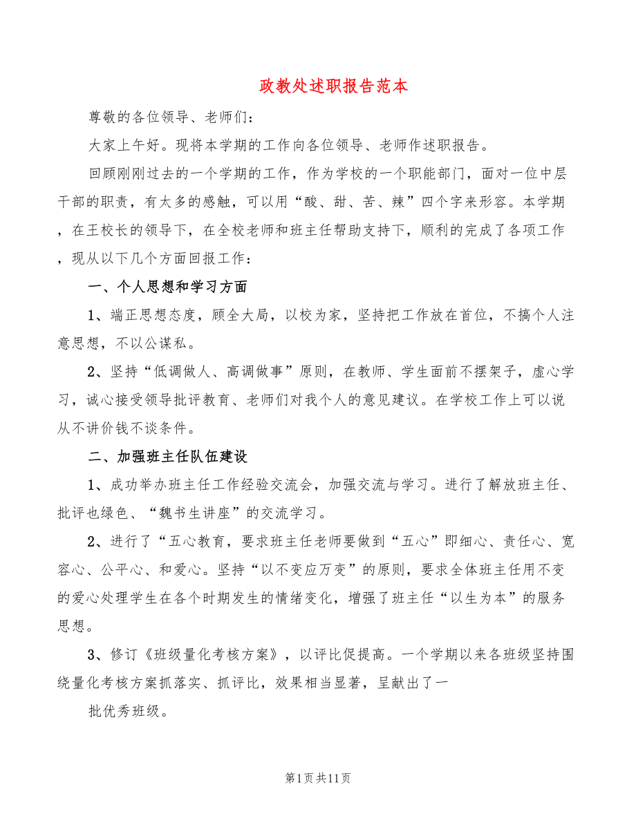 政教处述职报告范本（2篇）_第1页