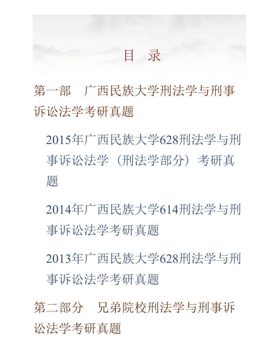 广西民族大学法学院《614刑法学》与刑事诉讼法学历年考研真题汇编_第1页