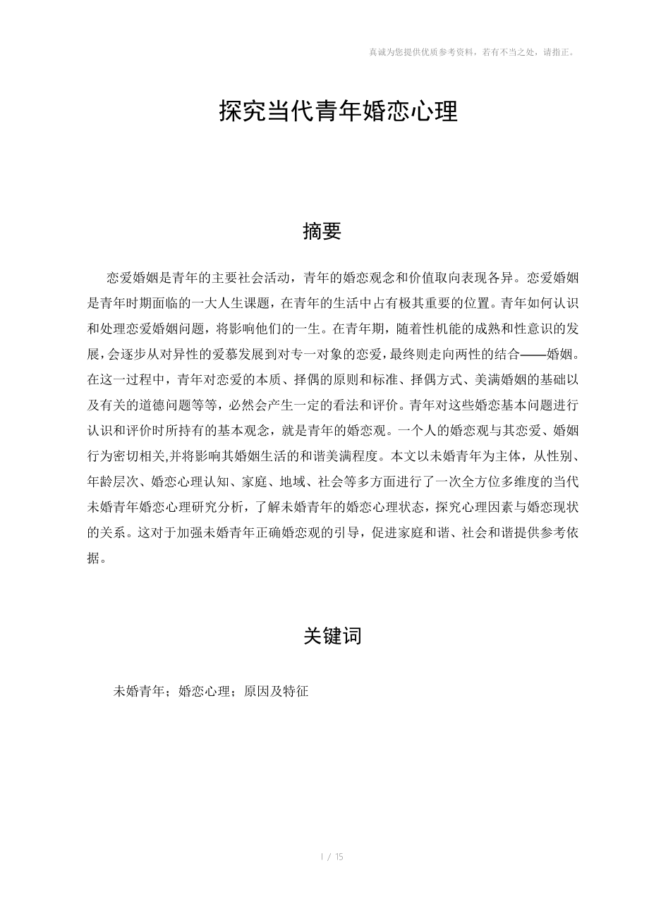 哈尔滨市初中生父母教养观念特征初稿_第1页