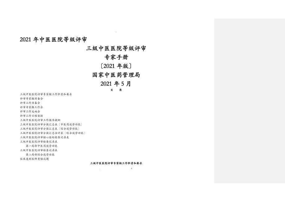 三级医院等级评审专家手册_第1页