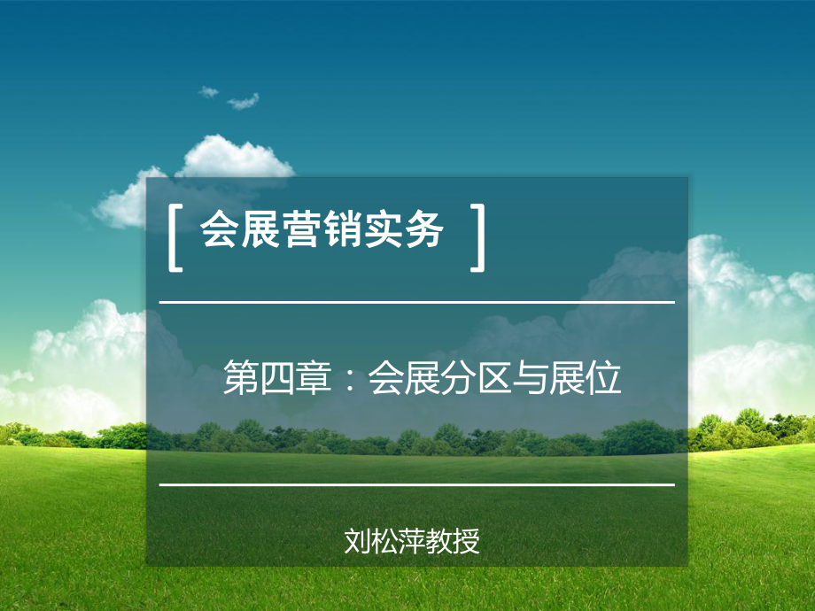 会展策划会展分区与展位课件_第1页
