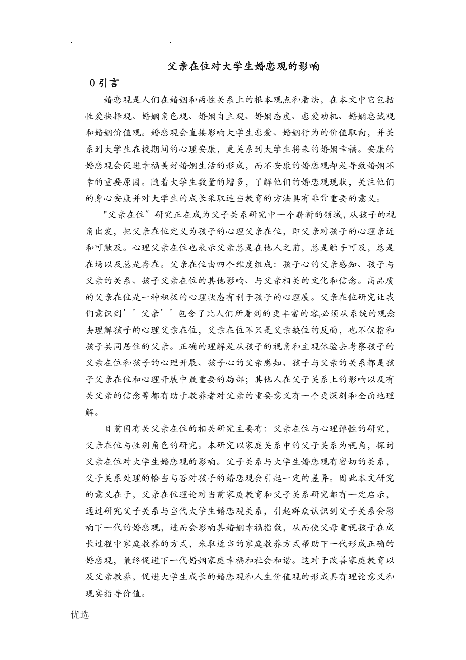 大学生婚恋观文献综述_第1页