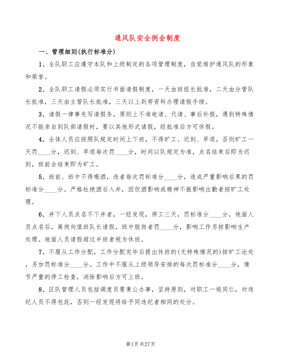 通风队安全例会制度(2篇)_第1页