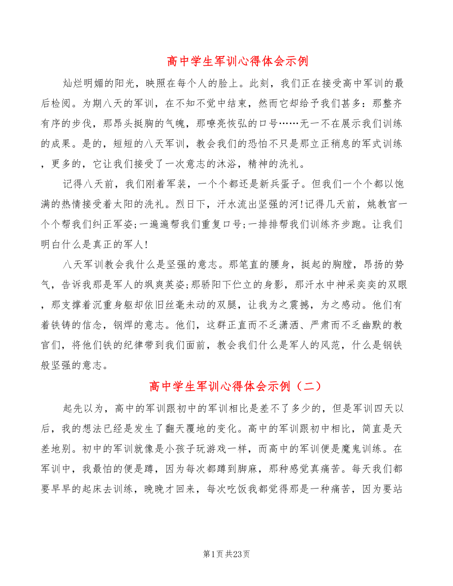 高中学生军训心得体会示例（17篇）_第1页