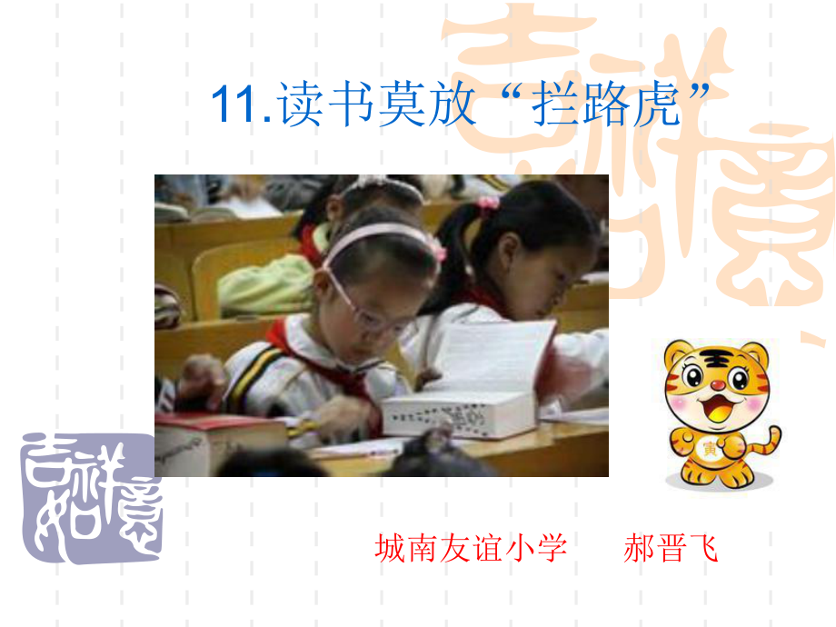 读书莫放拦路虎_第1页