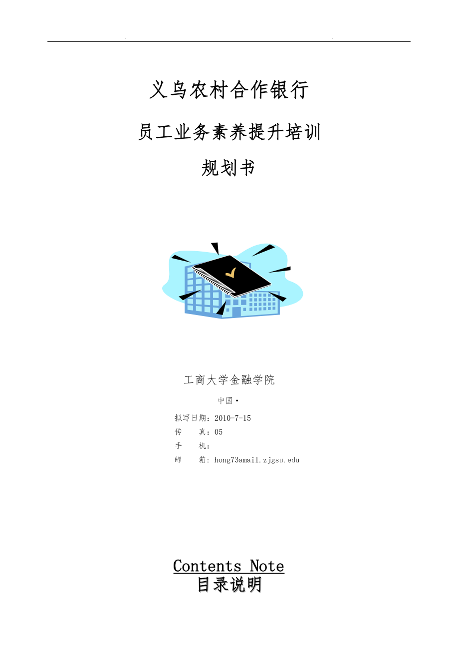 义乌农村合作银行员工业务素养提升培训规划书浙江工商大学_第1页