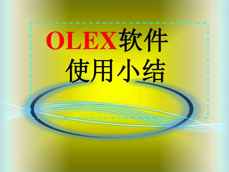 OLEX使用小结化学自然科学专业资料_第1页