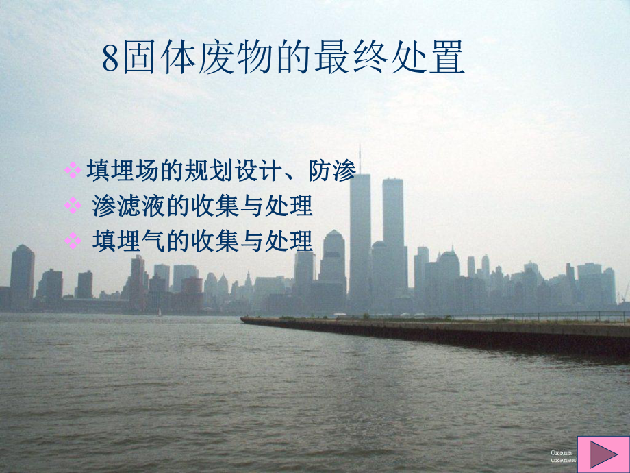 固体废物的填埋处置课件_第1页