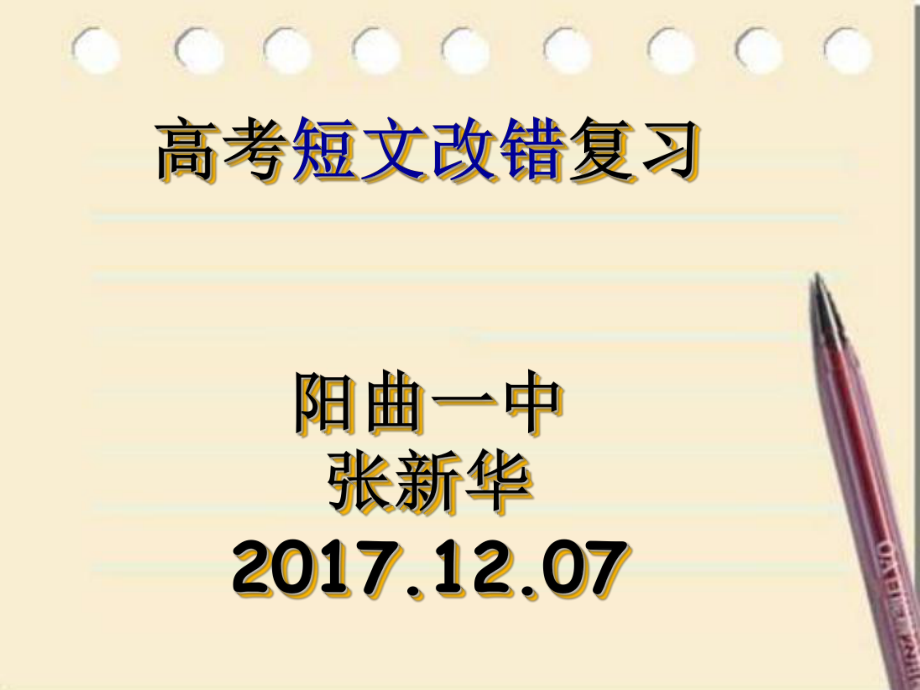 短文改错1207_第1页