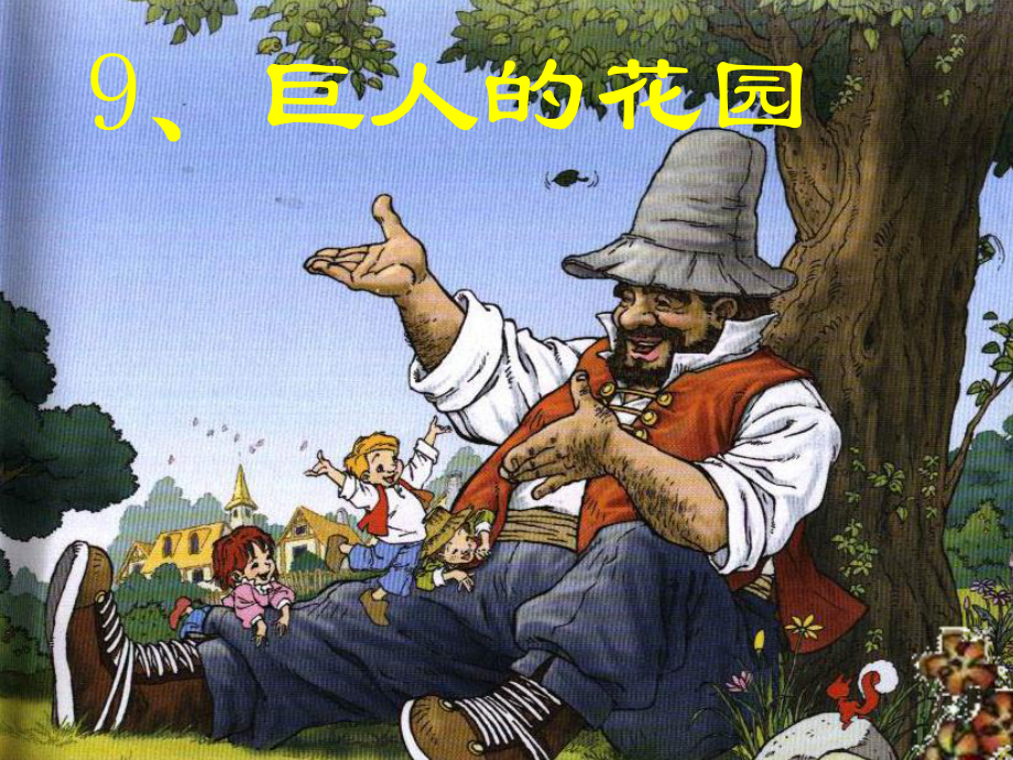 巨人的花园优秀课件_第1页