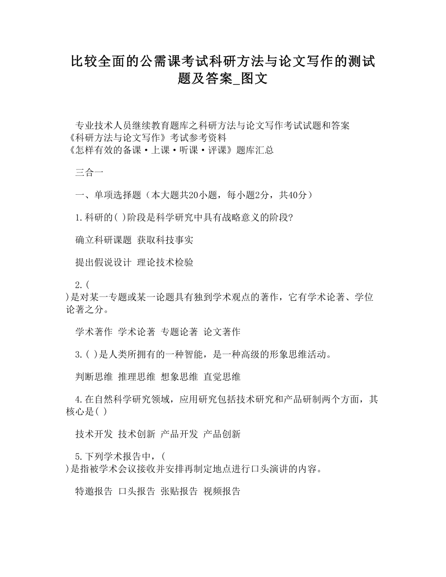 -比较全面的公需课考试科研方法与论文写作的测试题及答案_第1页