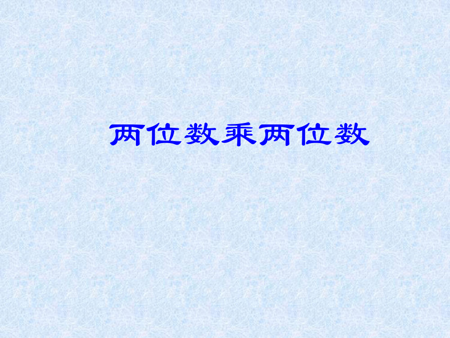 两位数乘两位数4_第1页