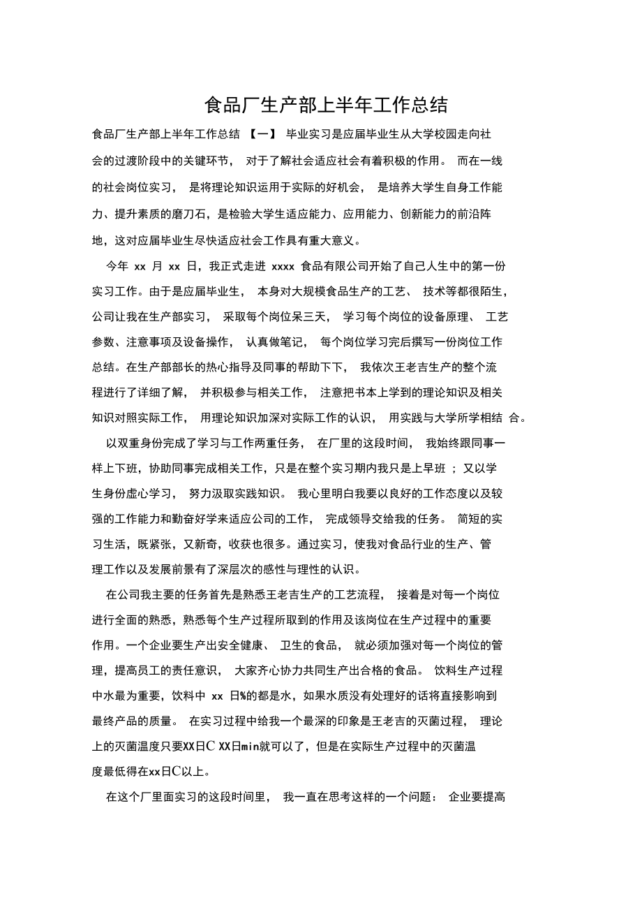 食品厂生产部上半年工作总结_第1页