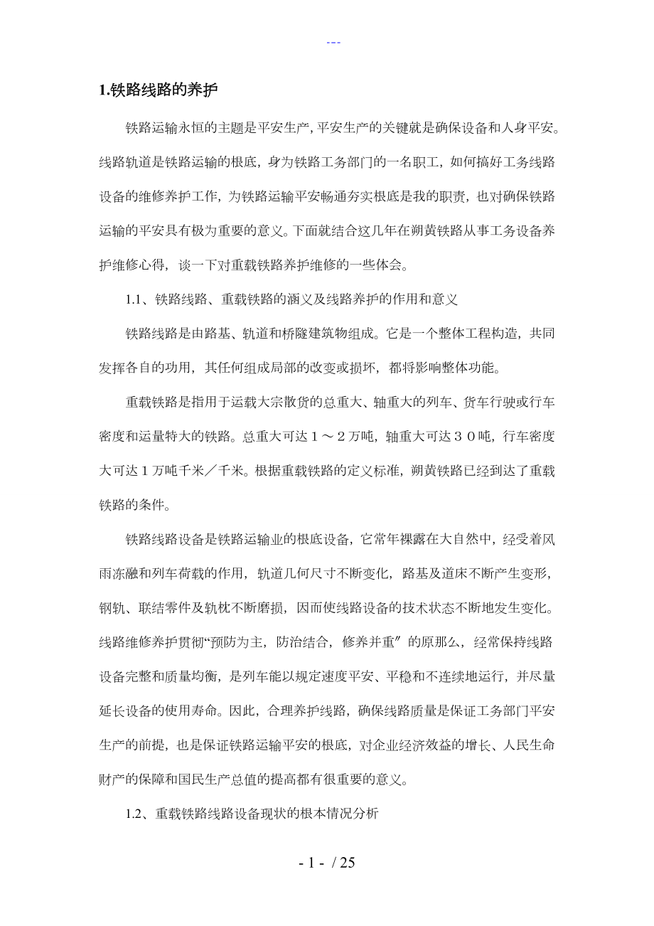 铁路线路维修和养护_第1页