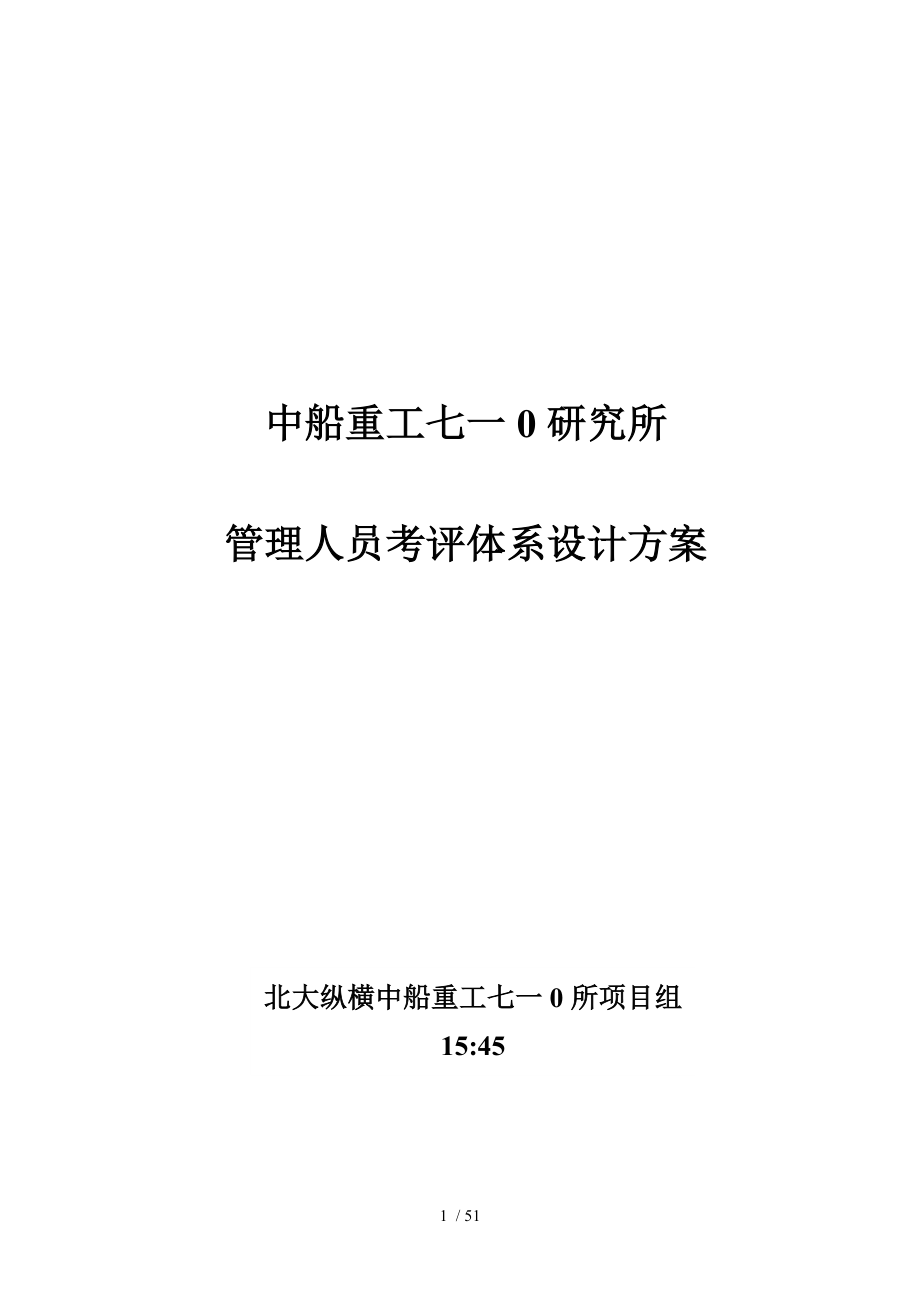 中船_管理人员绩效考核方案_第1页