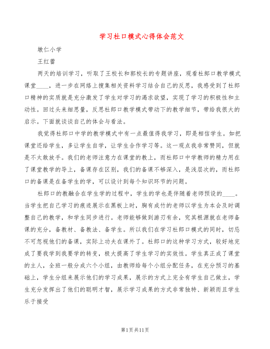学习杜口模式心得体会范文（5篇）_第1页