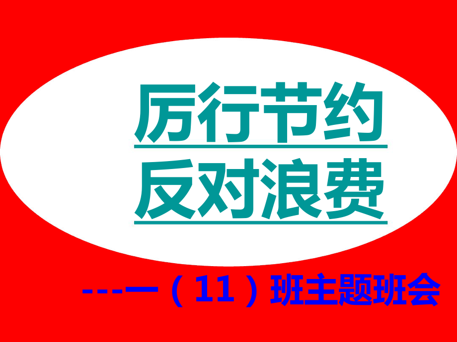 厉行节约反对浪费主题班会精讲_第1页