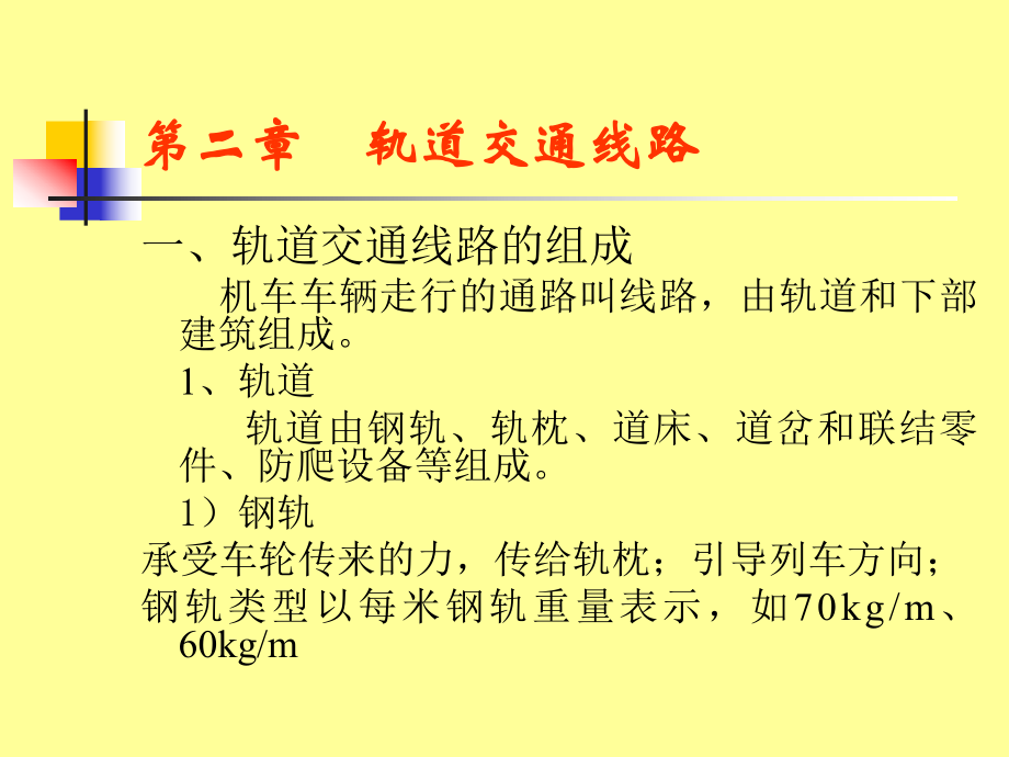 《轨道交通线路》PPT课件_第1页