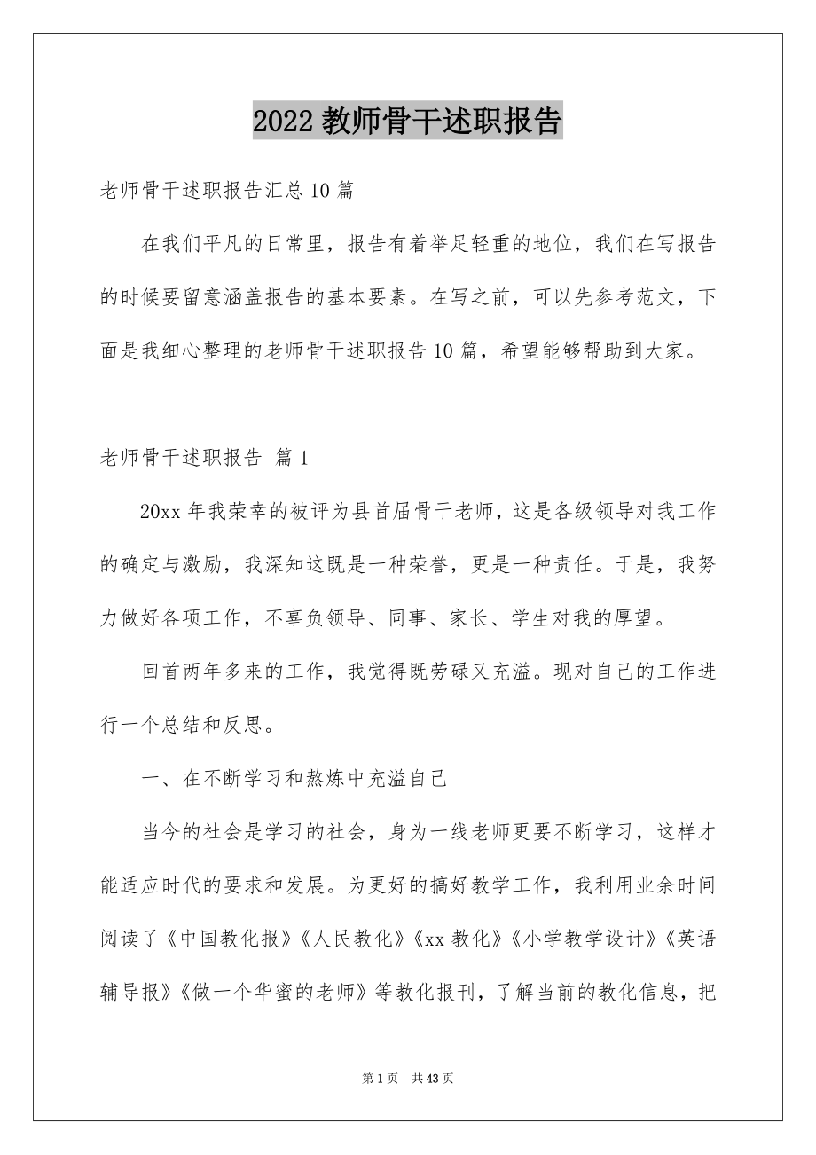 2022教师骨干述职报告_13_第1页