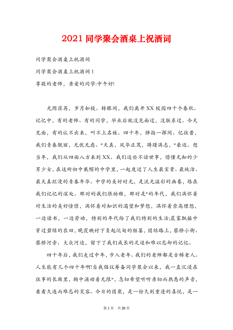 同学聚会酒桌上祝酒词_第1页