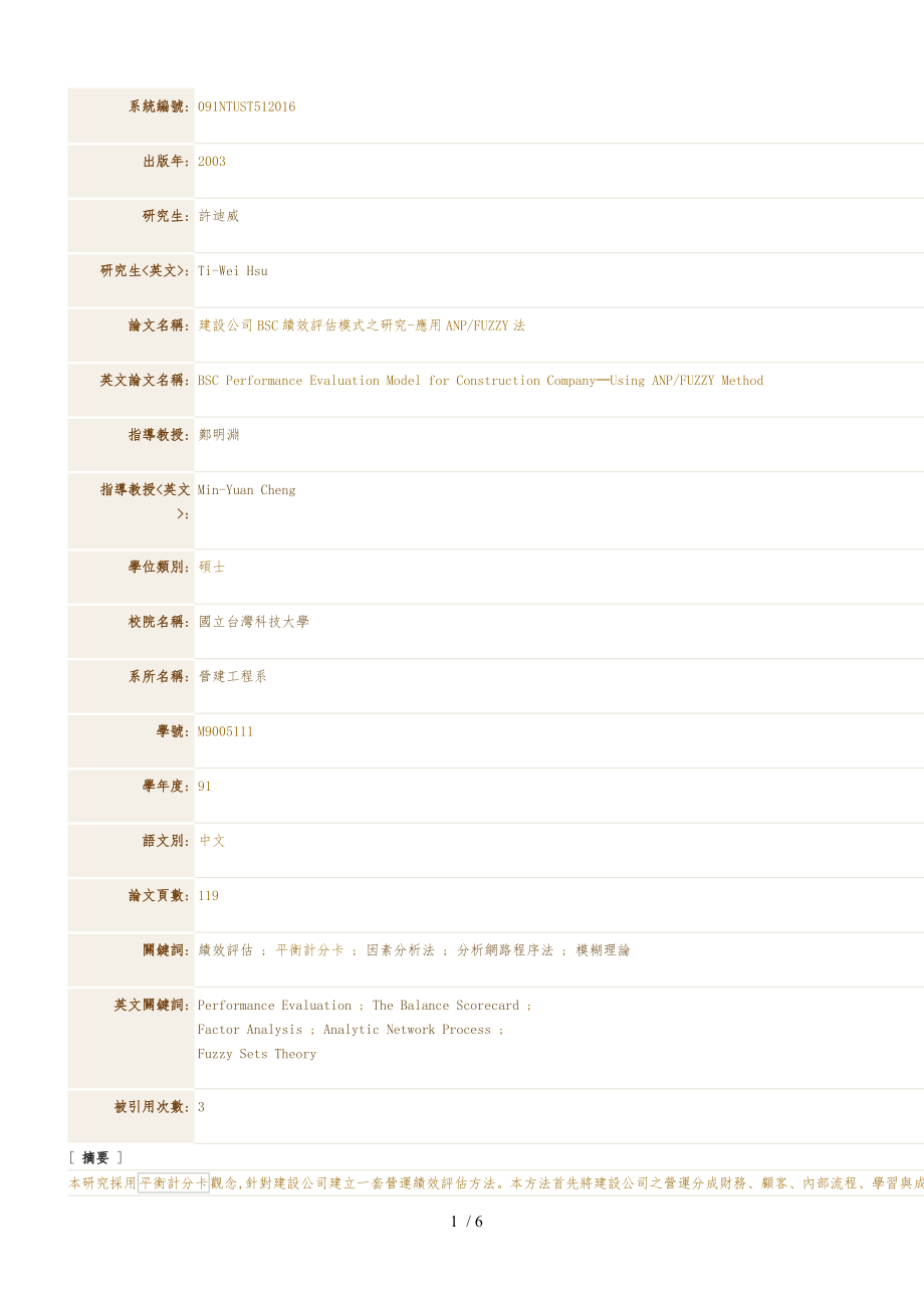 建设公司BSC绩效评估模式之研究_应用ANP_FUZZY法_第1页