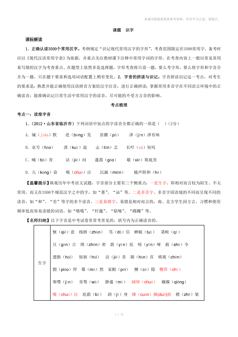 初中字音考点与技巧_第1页