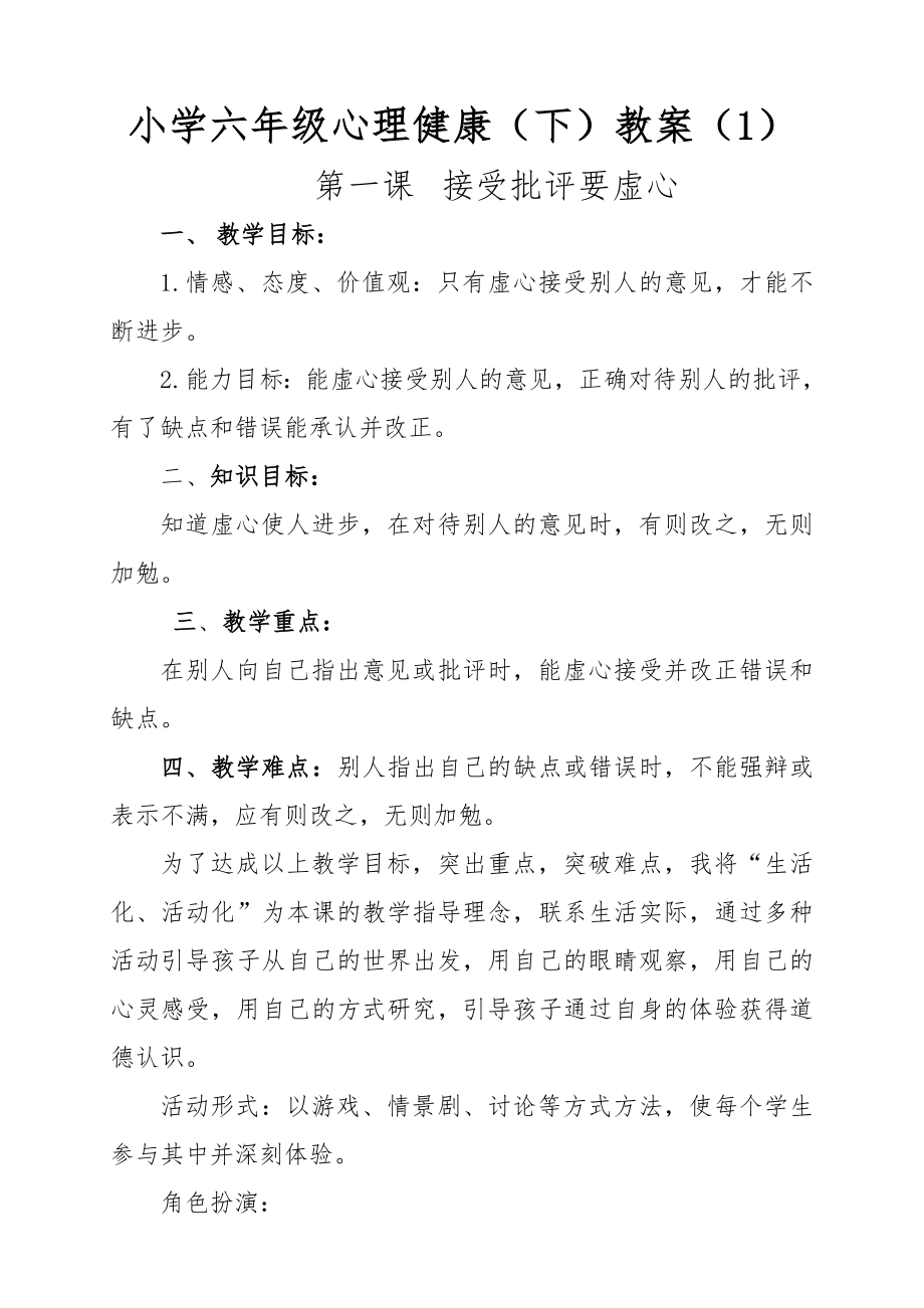 六年级心理健康教(学）案下册_第1页