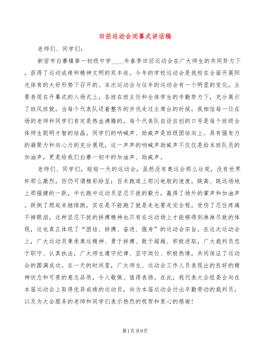 田径运动会闭幕式讲话稿(3篇)_第1页