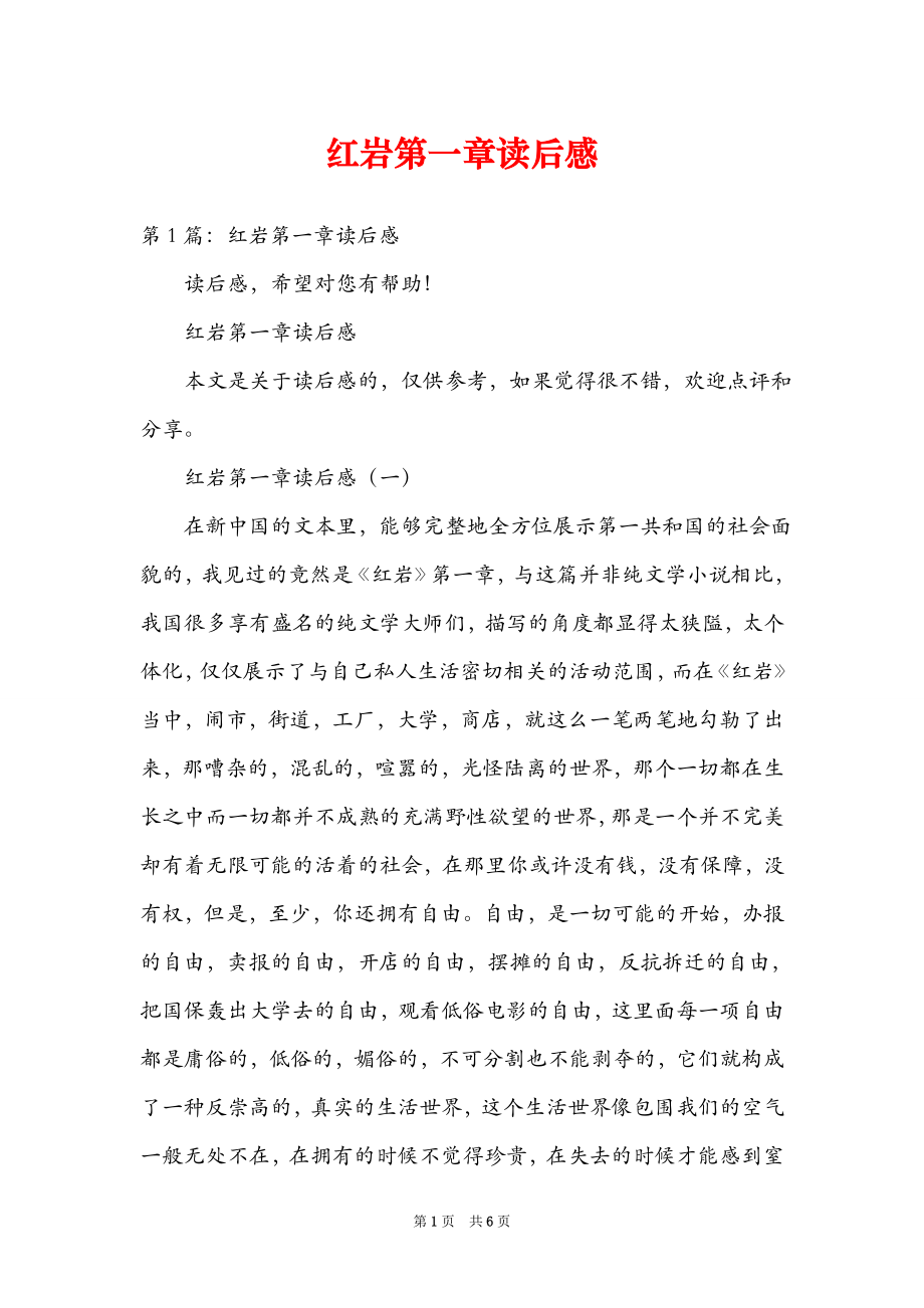 红岩第一章读后感_第1页