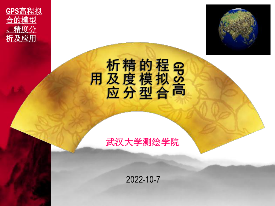 注册测绘师课件GPS高程拟合的模型精度分析及应用_第1页