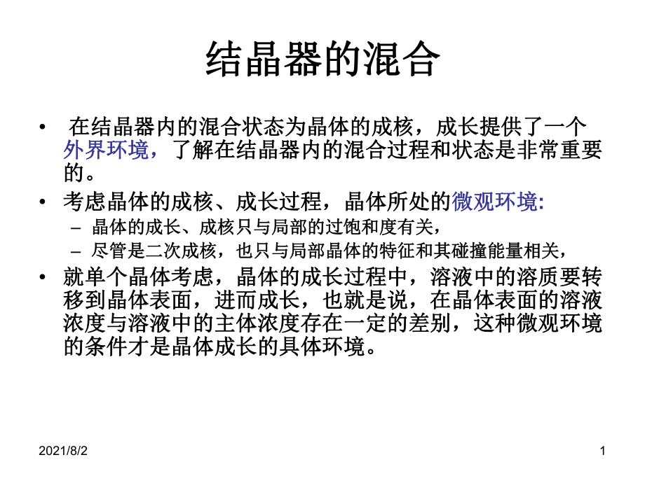 第九章结晶器的混合_第1页