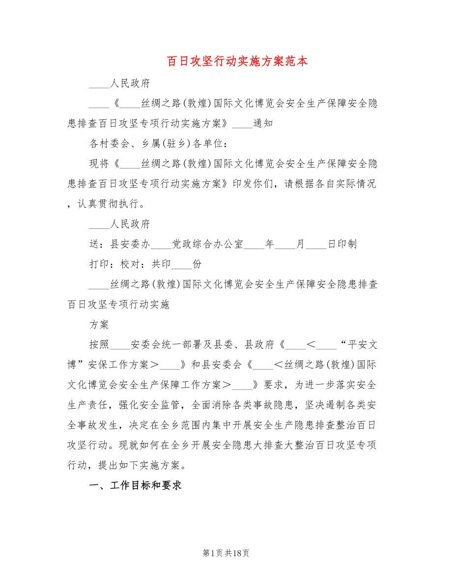 百日攻坚行动实施方案范本(4篇)_第1页