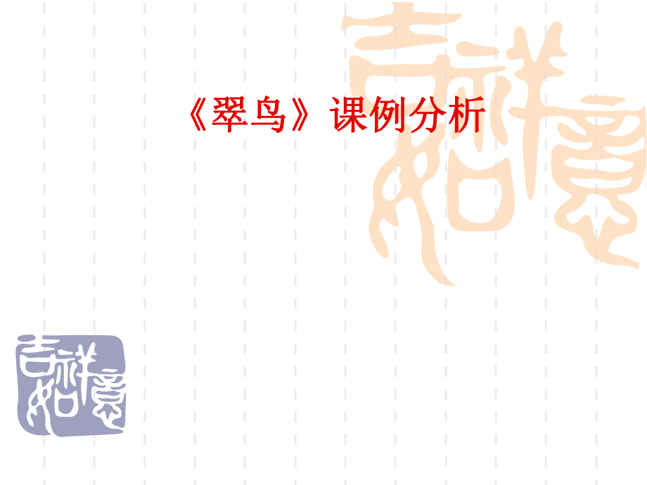翠鸟课例分析_第1页