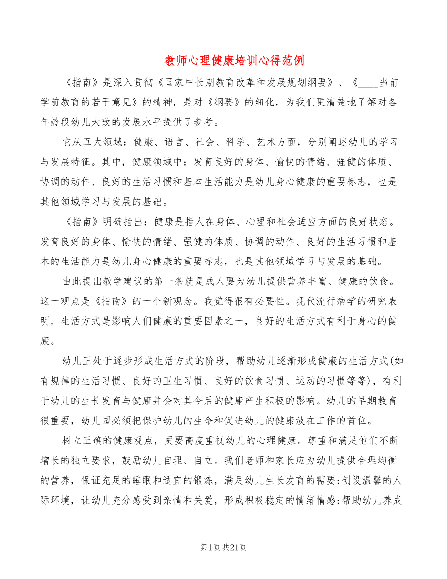 教师心理健康培训心得范例（10篇）_第1页
