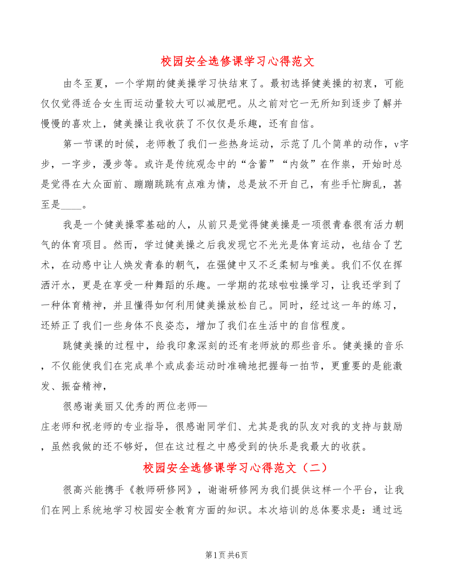 校园安全选修课学习心得范文（5篇）_第1页