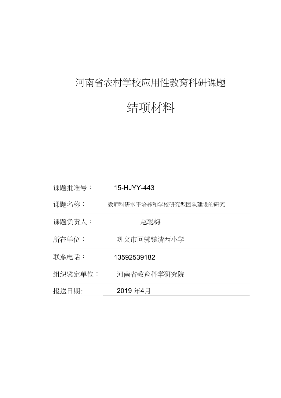 农村学校应用性教育科研课题结项材料_第1页