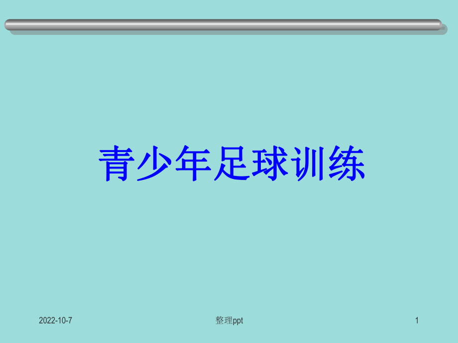 青少年足球训练方法1_第1页