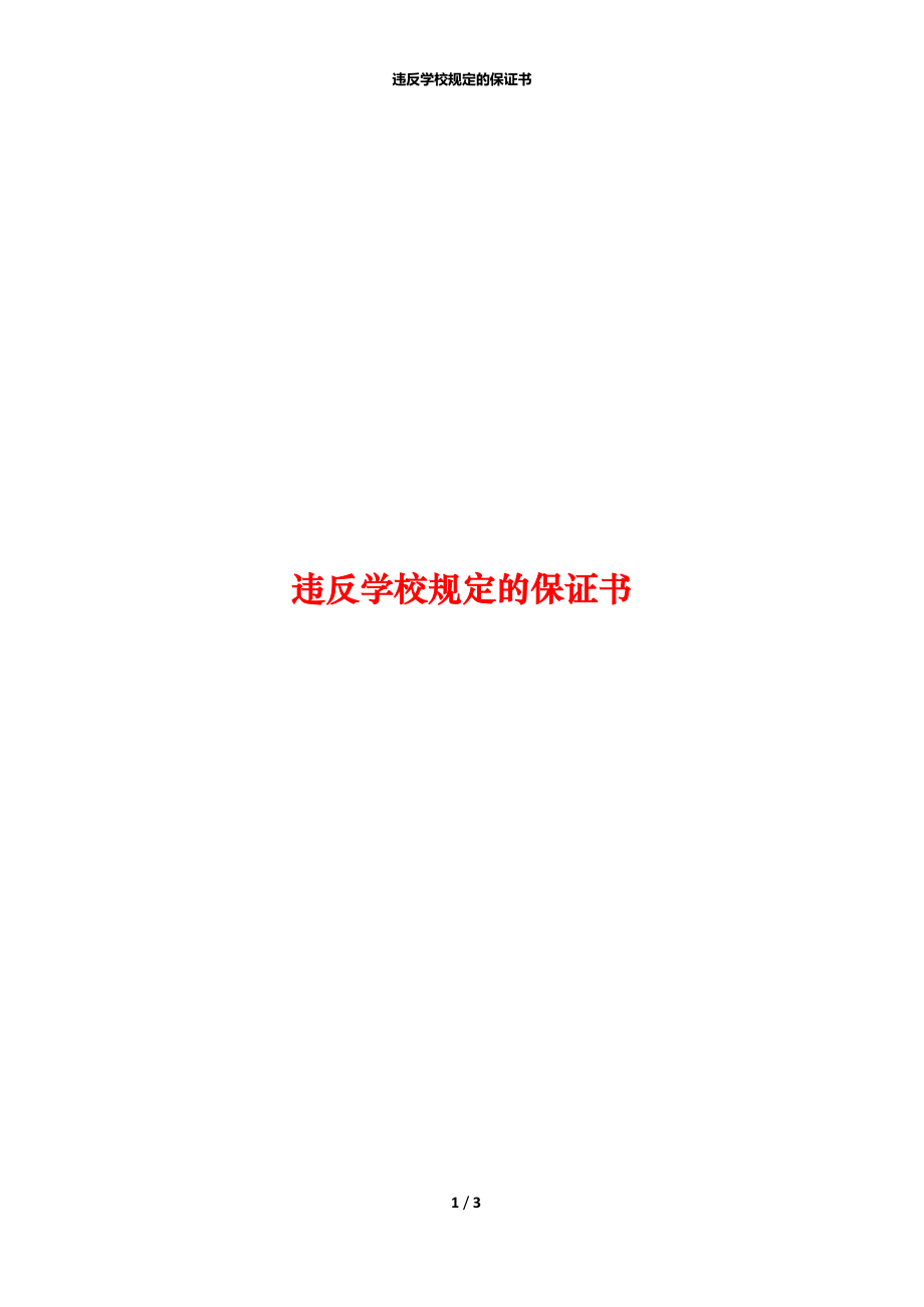 违反学校规定的保证书_第1页
