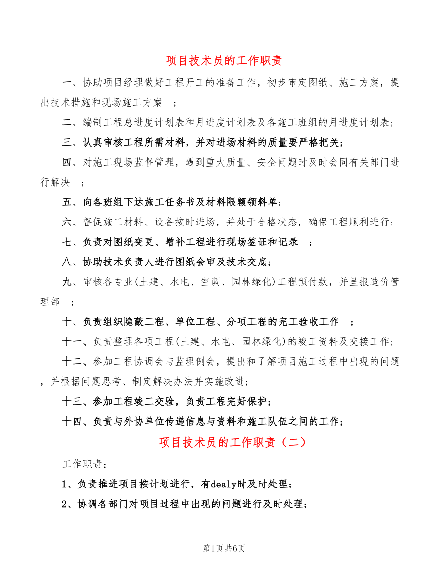 项目技术员的工作职责(9篇)_第1页