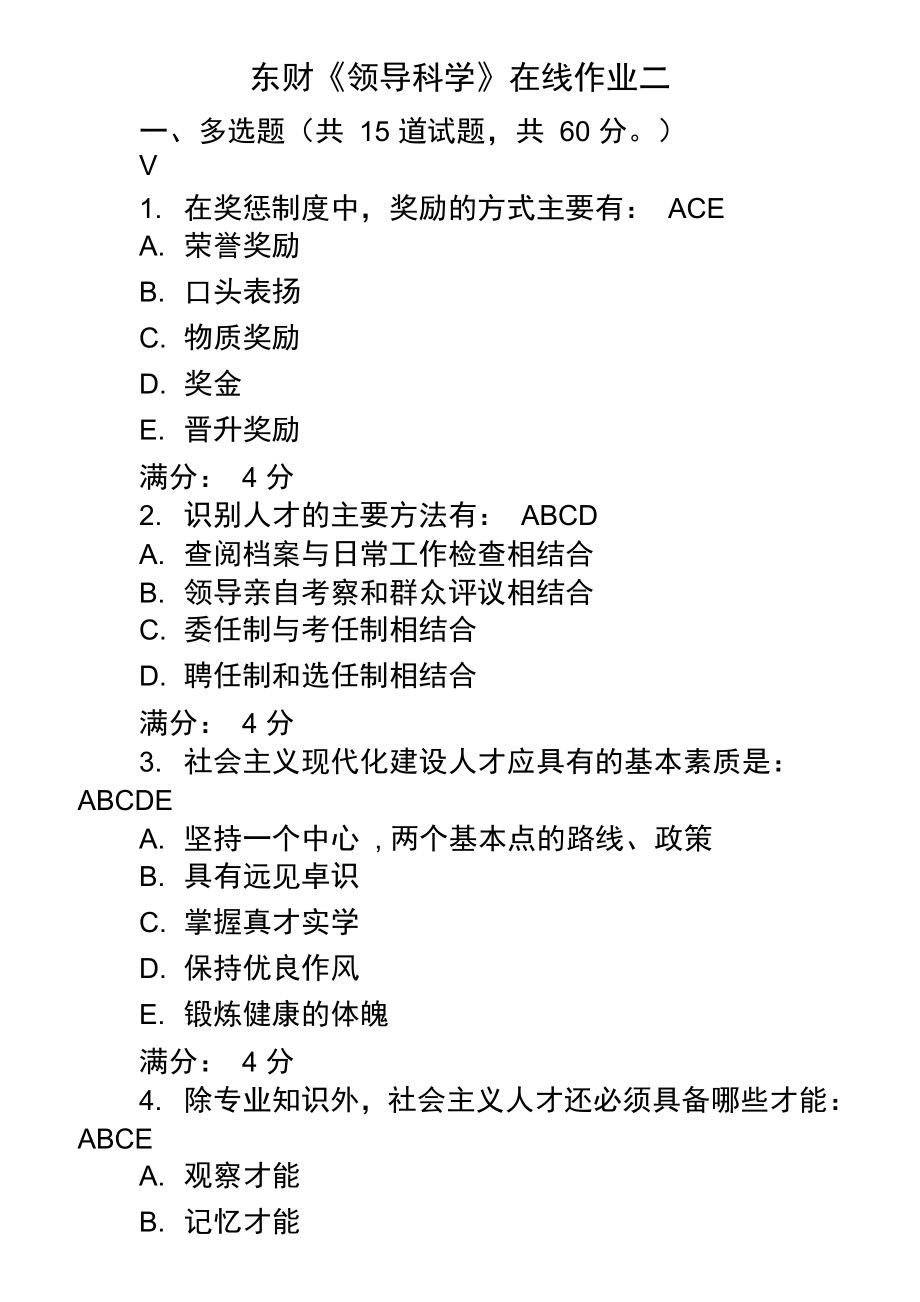 东财领导科学在线作业题库及答案DOC_第1页