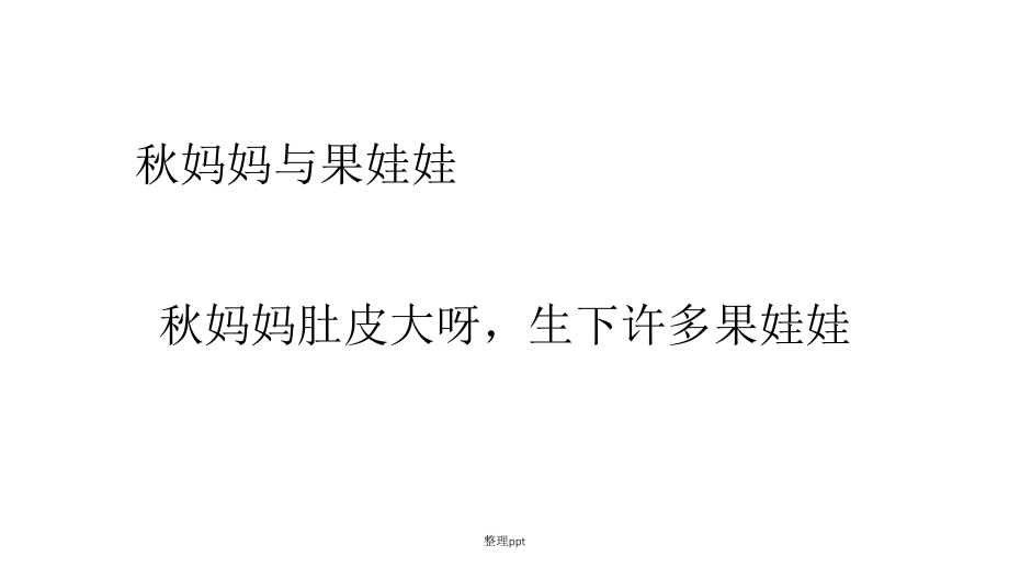 妈妈与果娃娃1_第1页