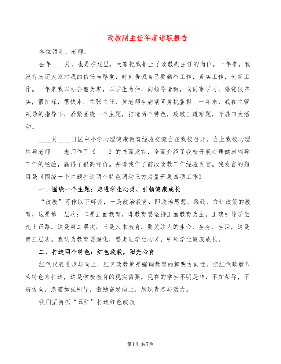 政教副主任年度述职报告（2篇）_第1页